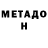 МЕТАДОН белоснежный patitowins