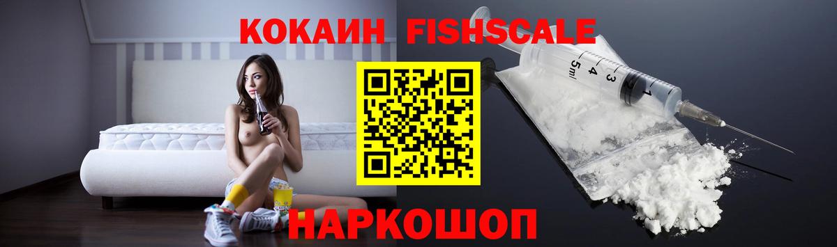 Кокаин FishScale Обь