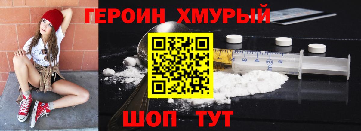 Героин хмурый Обь